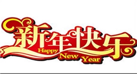 銀箭鋁粉鋁銀漿祝新年快樂(lè).jpg