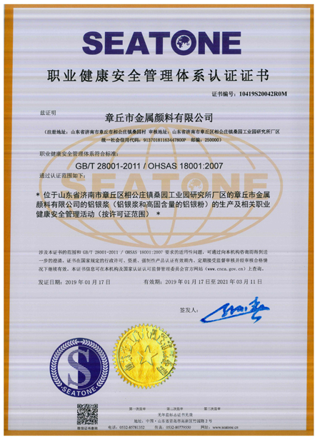 取得OHSAS18001職業(yè)健康安全認證的鋁銀漿廠家